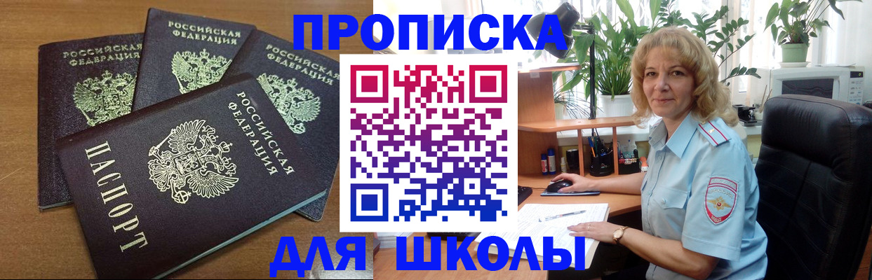 прописка для школы в Тверской области